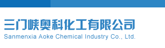 3D福彩开机号试机号码三门峡奥科化工有限公司